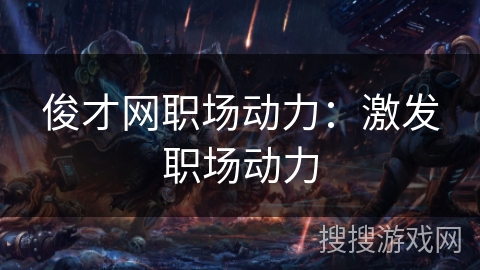 俊才网职场动力：激发职场动力