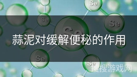 蒜泥对缓解便秘的作用