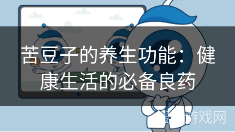 苦豆子的养生功能：健康生活的必备良药