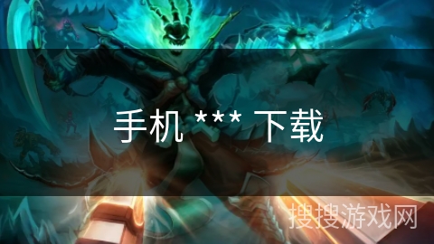 手机 *** 下载