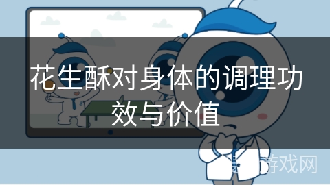 花生酥对身体的调理功效与价值