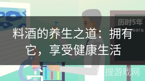 料酒的养生之道：拥有它，享受健康生活