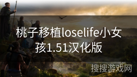 桃子移植loselife小女孩1.51汉化版 桃子移植loselife小女孩1.51汉化版