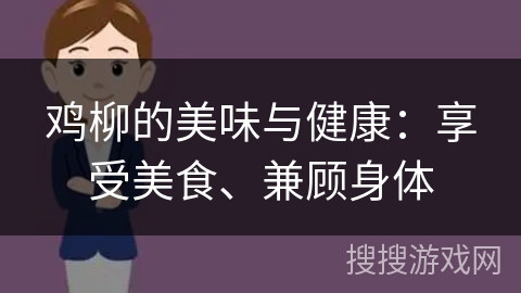 鸡柳的美味与健康：享受美食、兼顾身体