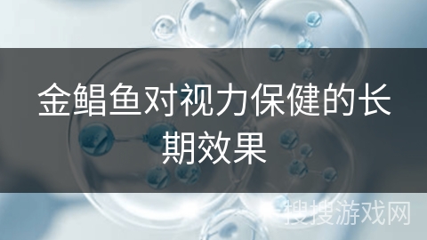 金鲳鱼对视力保健的长期效果