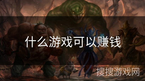 什么游戏可以赚钱 什么游戏可以赚钱