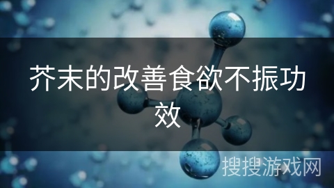芥末的改善食欲不振功效