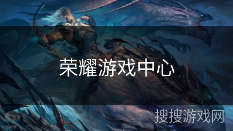荣耀游戏中心 荣耀游戏中心