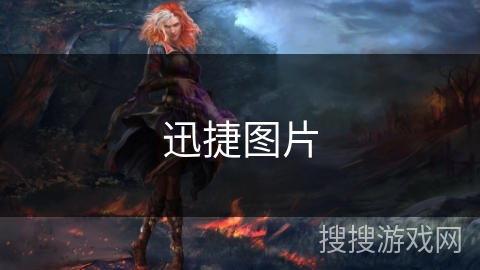 迅捷图片 迅捷图片