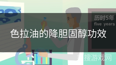色拉油的降胆固醇功效
