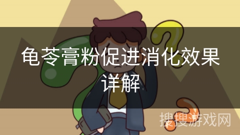 龟苓膏粉促进消化效果详解