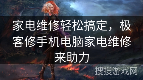家电维修轻松搞定,极客修手机电脑家电维修来助力 家电维修轻松搞定,极客修手机电脑家电维修来助力