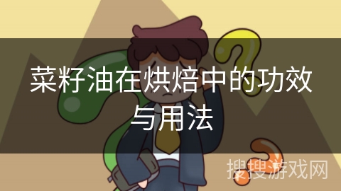 菜籽油在烘焙中的功效与用法
