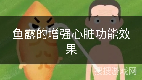 鱼露的增强心脏功能效果