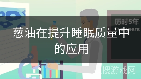 葱油在提升睡眠质量中的应用