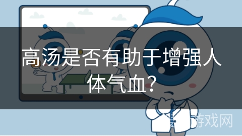 高汤是否有助于增强人体气血?