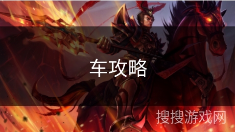 车攻略 车攻略