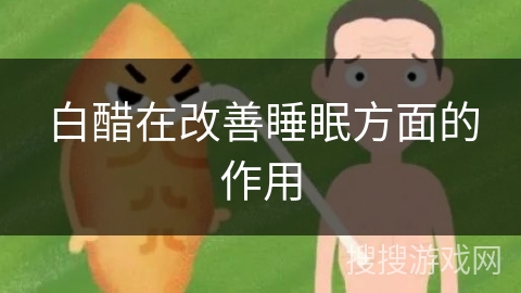 白醋在改善睡眠方面的作用
