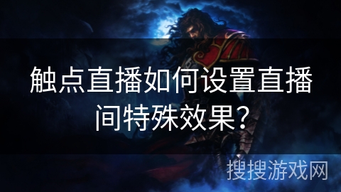 触点直播如何设置直播间特殊效果? 触点直播如何设置直播间特殊效果?