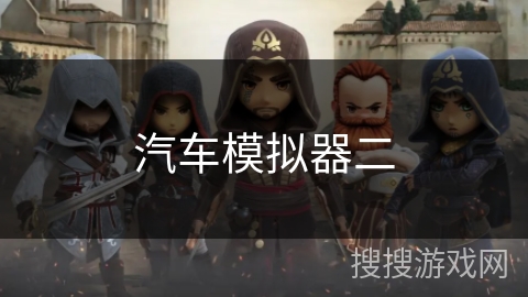汽车模拟器二