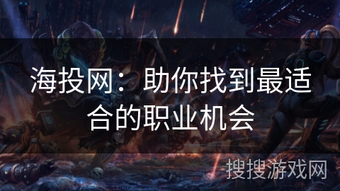海投网：助你找到最适合的职业机会