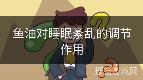 鱼油对睡眠紊乱的调节作用