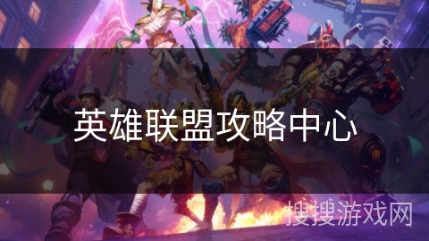 英雄联盟攻略中心 英雄联盟攻略中心