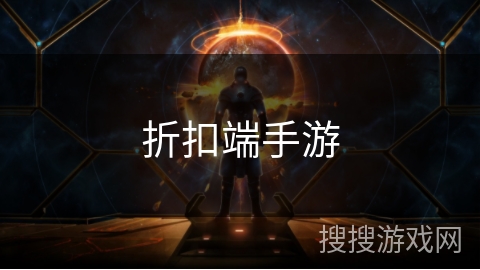 折扣端手游