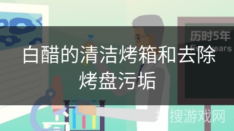 白醋的清洁烤箱和去除烤盘污垢