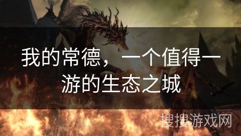 我的常德,一个值得一游的生态之城 我的常德,一个值得一游的生态之城