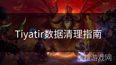 Tiyatir数据清理指南 Tiyatir数据清理指南