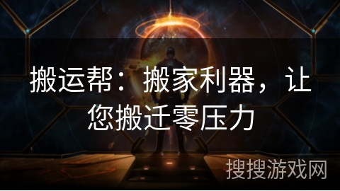 搬运帮:搬家利器,让您搬迁零压力 搬运帮:搬家利器,让您搬迁零压力