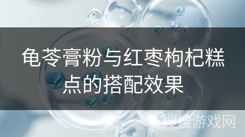 龟苓膏粉与红枣枸杞糕点的搭配效果