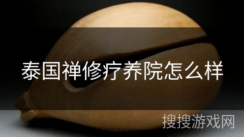 泰国禅修疗养院怎么样 泰国禅修疗养院怎么样