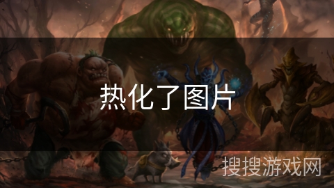 热化了图片 热化了图片