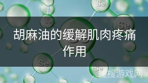 胡麻油的缓解肌肉疼痛作用