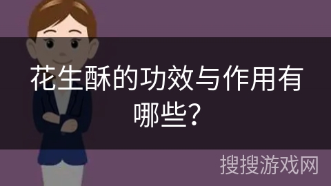 花生酥的功效与作用有哪些?