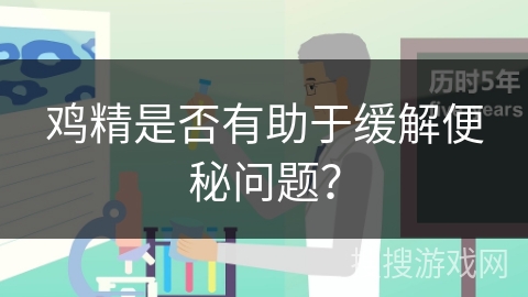鸡精是否有助于缓解便秘问题?