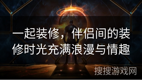 一起装修,伴侣间的装修时光充满浪漫与情趣 一起装修,伴侣间的装修时光充满浪漫与情趣