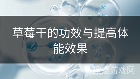 草莓干的功效与提高体能效果