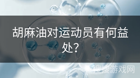 胡麻油对运动员有何益处?