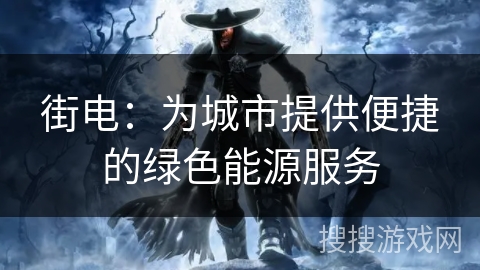 街电:为城市提供便捷的绿色能源服务 街电:为城市提供便捷的绿色能源服务