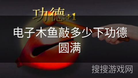 电子木鱼敲多少下功德圆满