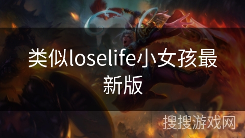类似loselife小女孩最新版