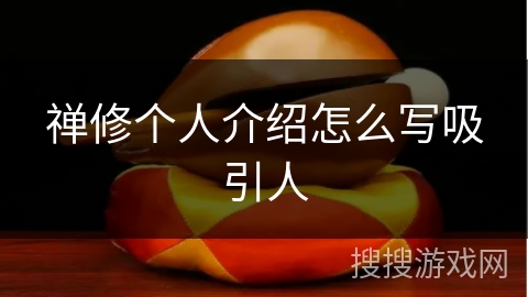 禅修个人介绍怎么写吸引人 禅修个人介绍怎么写吸引人