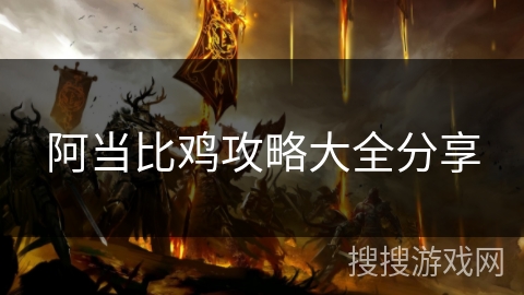 阿当比鸡攻略大全分享 阿当比鸡攻略大全分享