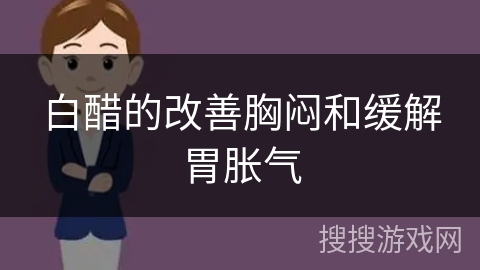 白醋的改善胸闷和缓解胃胀气