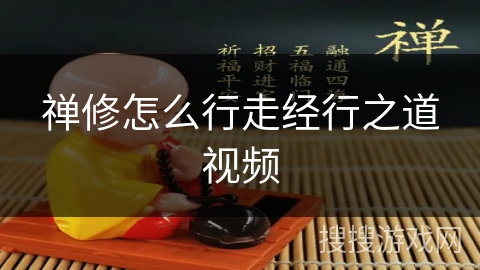 禅修怎么行走经行之道视频