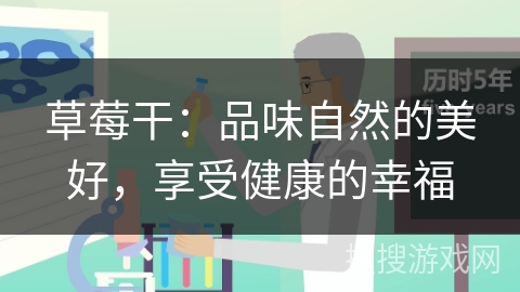 草莓干：品味自然的美好，享受健康的幸福