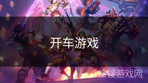 开车游戏 开车游戏